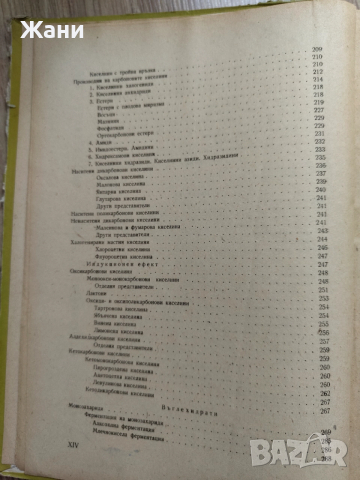 Учебник по органична химия , снимка 6 - Специализирана литература - 52621333