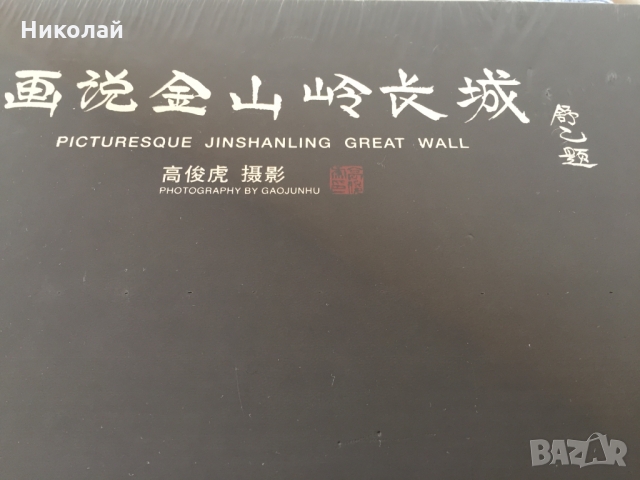 Луксозна книга/албум за Великата китайска стена Picturesque Jinshanling Great Wall, нов, ВИП подарък, снимка 13 - Други - 36078285