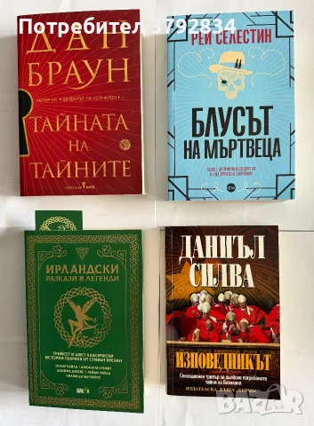 Сет книги - Дан Браун, Рей Селестин, Даниъл Силва