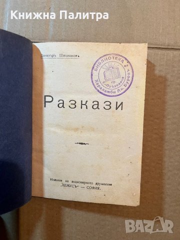 Разкази - Димитъръ Шишмановъ