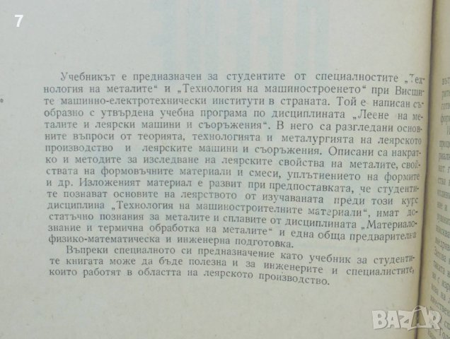 Книга Леене на металите - Георги Ангелов 1973 г., снимка 2 - Специализирана литература - 41390653
