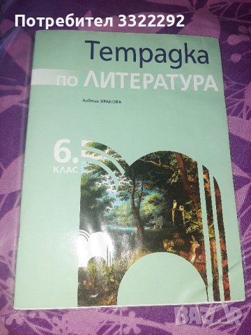 Тетрадка по литература 6 клас. Просвета, снимка 1 - Учебници, учебни тетрадки - 41994183