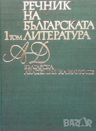 Речник на българската литература. Том 1, снимка 1 - Чуждоезиково обучение, речници - 36108335