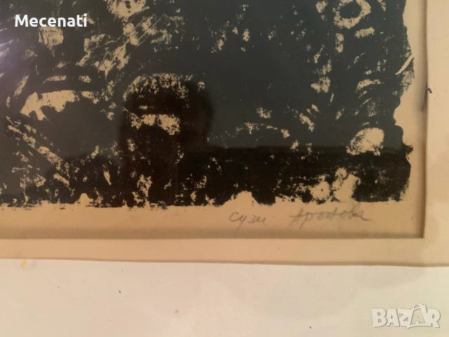 СУЗИ АРОНОВА - графика/ литография, снимка 5 - Картини - 53113144