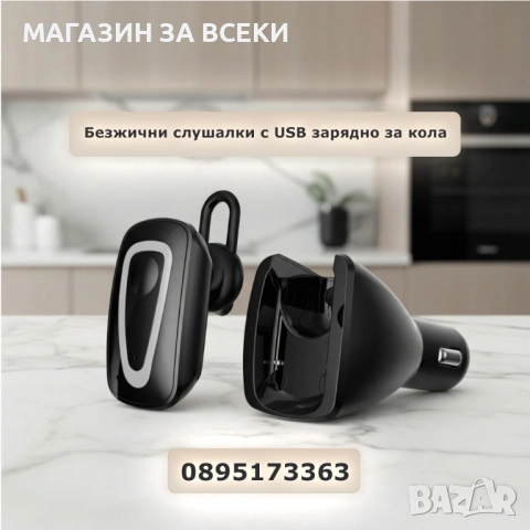 Безжични слушалки с USB зарядно за кола