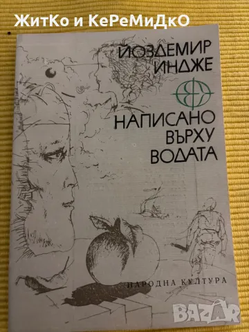 Йоздемир Индже - Написано върху водата, снимка 1