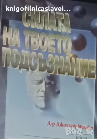 Джоузеф Мърфи - Силата на твоето подсъзнание (1998)(Серия “Познай себе си“)