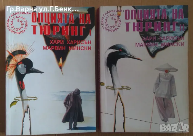 Опцията на Тюринг 1 и 2 част Хари Харисън 80лв