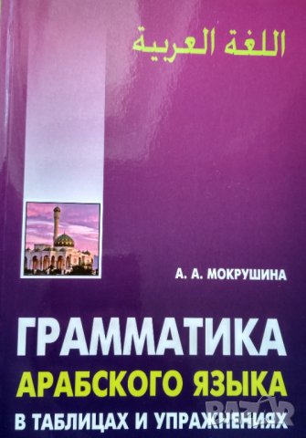 Грамматика арабского языка в таблицах и упражнениях. А А.Мокрушина.