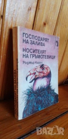 Господарят на залива; Носителят на гръмотевици - Роджър Карас, снимка 5 - Художествена литература - 41737965