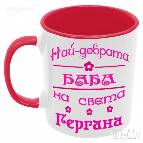 Чаша Най-добрата Баба на света Гергана, снимка 5 - Чаши - 36035361