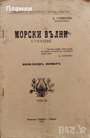 Морски вълни : Стихове  Д. Сливковъ (Салютовъ)