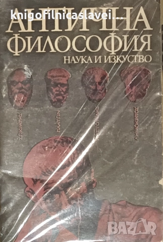 Ради Радев - Антична философия (1988)