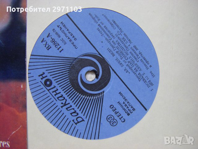 ВХА 11286 - Аз, буки, вяди: трикантарий,изпълняват Никола Гюзелев - бас, с Българска хорова капела , снимка 6 - Грамофонни плочи - 42214746