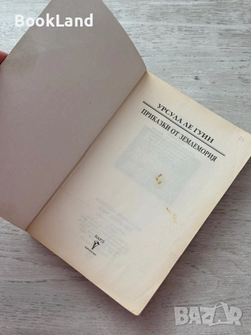 Приказки от Землемория| Другият вятър| Урсула Ле Гуин, снимка 5 - Художествена литература - 53199941