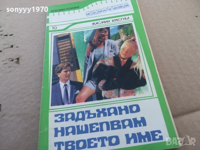 ЗАДЪХАНО НАШЕПВАМ ТВОЕТО ИМЕ 1601251831