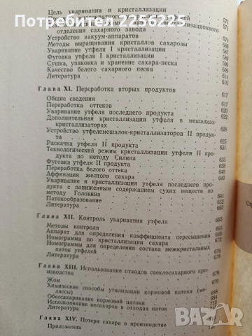 Химия и технология на цвекло захарното производство, снимка 2 - Специализирана литература - 53758699