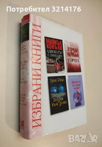Избрани книги. Комплект от 4 книги - Майкъл Конъли, Харлан Коубън, Луан Райс, Софи Кинсела