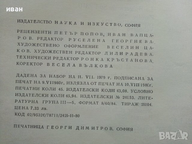 България кратка география - Л.Динев,К.Мишев - 1980г., снимка 11 - Енциклопедии, справочници - 40240799