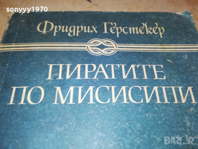 ПИРАТИТЕ ПО МИСИСИПИ-КНИГА 0503231828, снимка 6 - Други - 39894960