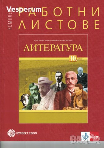 Комплект работни листове по литература за 10. клас, снимка 1