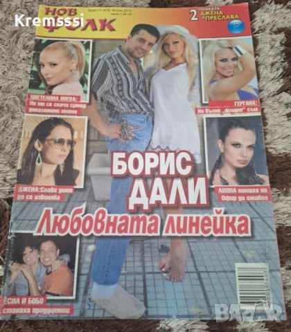 Списание Нов Фолк/бр.17/2012 , снимка 1