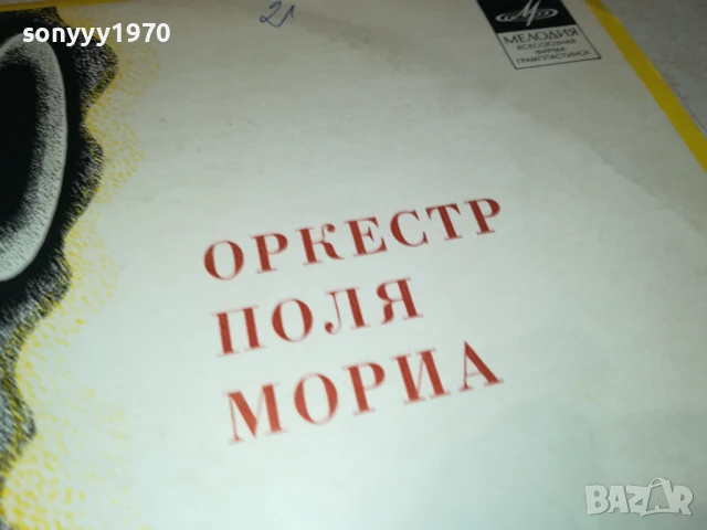 ОРКЕСТР ПОЛЯ МОРИА 1007251042, снимка 4 - Грамофонни плочи - 50971010