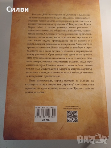 Библиотекарката от Аушвиц - Антонио Итурбе, снимка 2 - Художествена литература - 52348488