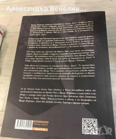Лора Джаксън - „Брайън Мей - Цялата история на Queen”, снимка 2 - Други - 53224600