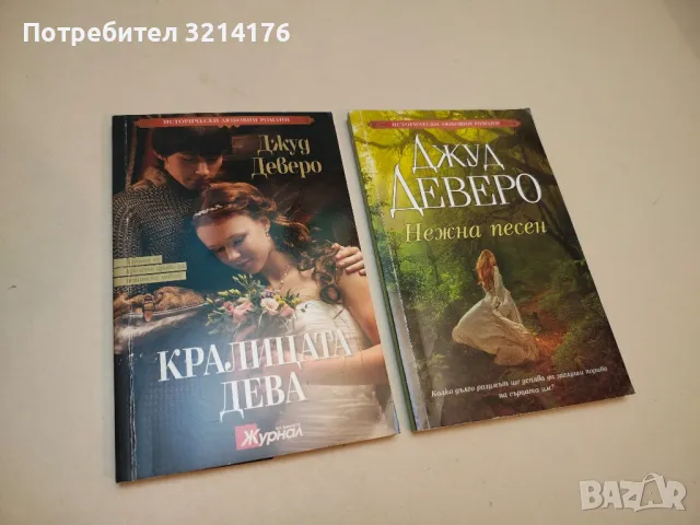 Кралицата дева - Джуд Деверо