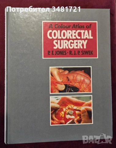 Голям атлас на колоректалната хирургия / A Colour Atlas of Colorectal Surgery