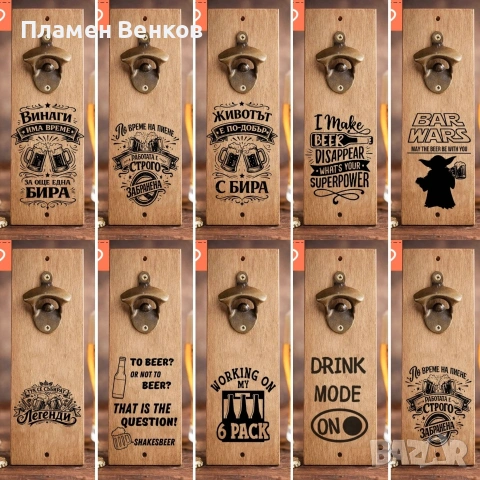 Дървена отварачка за монтиране на стена