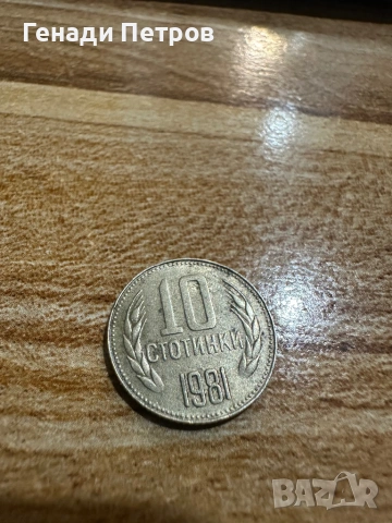 10 стотинки 1981г
