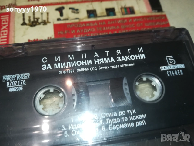 С И М П А Т Я Г И-ОРИГИНАЛНА КАСЕТА 2508251128, снимка 5 - Аудио касети - 51481128
