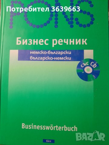 PONS. Бизнес речник - немско български и българо немски 