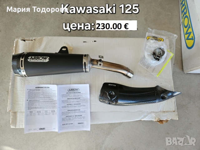Оригинални ауспуси ARROW за Kawasaki Z125 Ninja125 2019-2025г и цяла генерация за W800 2020г