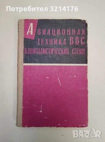Авиационная техника ВВС капиталистических стран. Сборник статей – В. Иванов (1964)