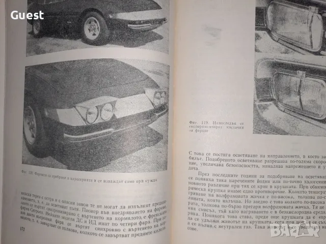 Автомобилът днес и утре Е.Димитров, снимка 10 - Енциклопедии, справочници - 48550096