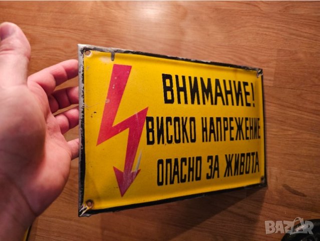Емайлирана табела Внимание Високо напрежение от 70те - за вашата фирма, цех завод или колекция, снимка 2 - Антикварни и старинни предмети - 44279120