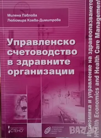 Управленско счетоводство в здравните организации Милена Павлова