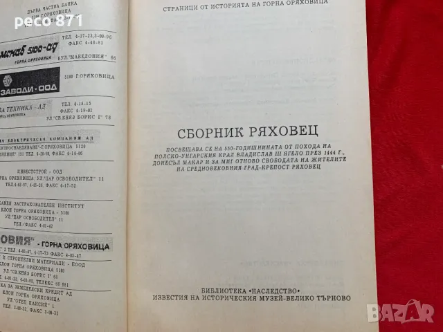 Сборник Ряховец Страници от историята на Горна Оряховица, снимка 6 - Други - 47841773