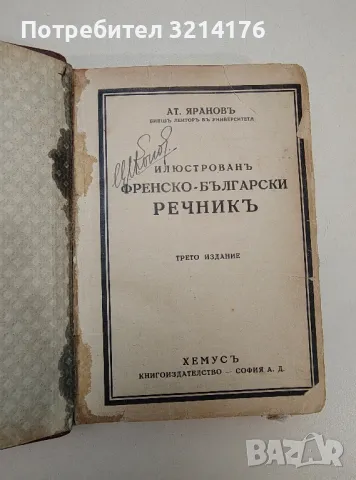 Кратък френско-български речник. Petit dictionnaire français-bulgare - Б. Даков, М. Каракашева, снимка 4 - Чуждоезиково обучение, речници - 47620217