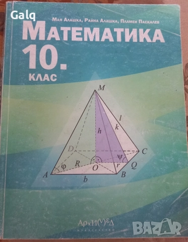 Математика за 10 клас 