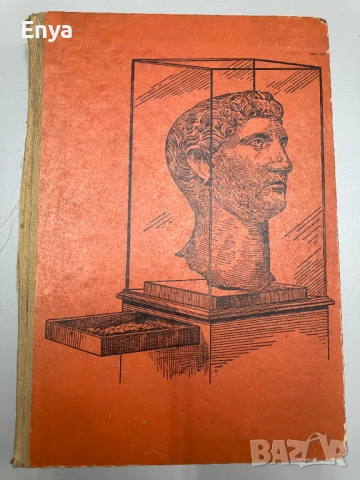 Консервация и реставрация на старинни предмети и художествени творби - Харолд Дж. Плендърлейт, снимка 3 - Специализирана литература - 52064379