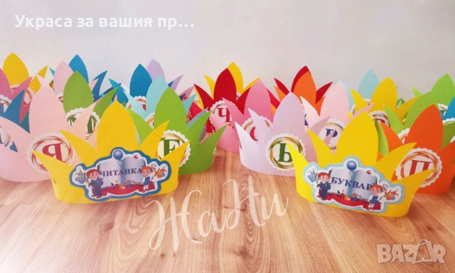 За празника на буквите корони украса и подаръчета , снимка 12 - Други - 36175611