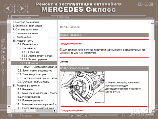 Mercedes C-Class (1993-2000)-Устройство,обслужване,ремонт(на CD) , снимка 14 - Специализирана литература - 36116126