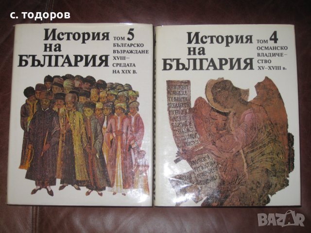 История на България. Том 1-7 БАН, снимка 6 - Специализирана литература - 18344161