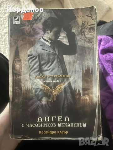 Ангел с часовников механизъм (Адски устройства 1)