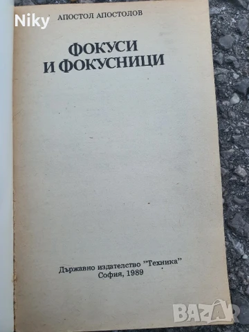 Фокуси и фокусници , снимка 3 - Други - 50703230