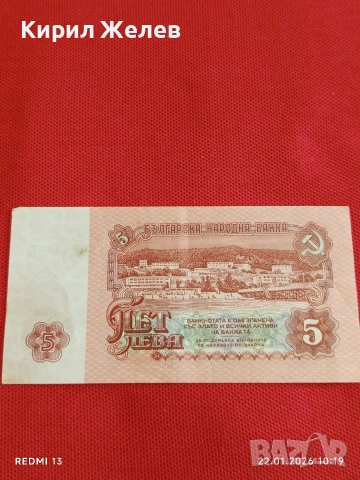 Банкнота 5 лева 1974г. НРБ рядка перфектно състояние за КОЛЕКЦИОНЕРИ 53266, снимка 5 - Нумизматика и бонистика - 53185009